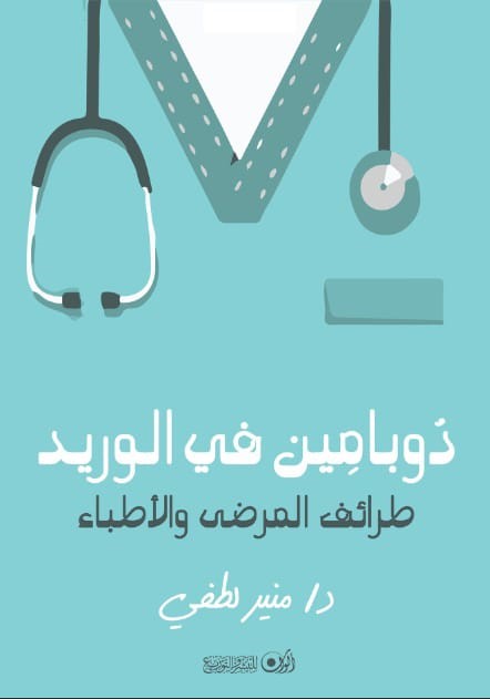 دوبامين في الوريد