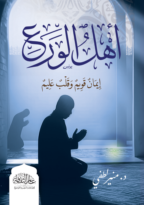 أهل الورع