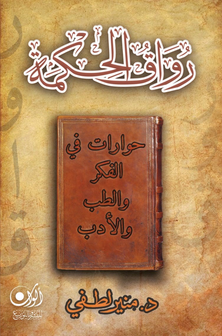 رواق الحكمة