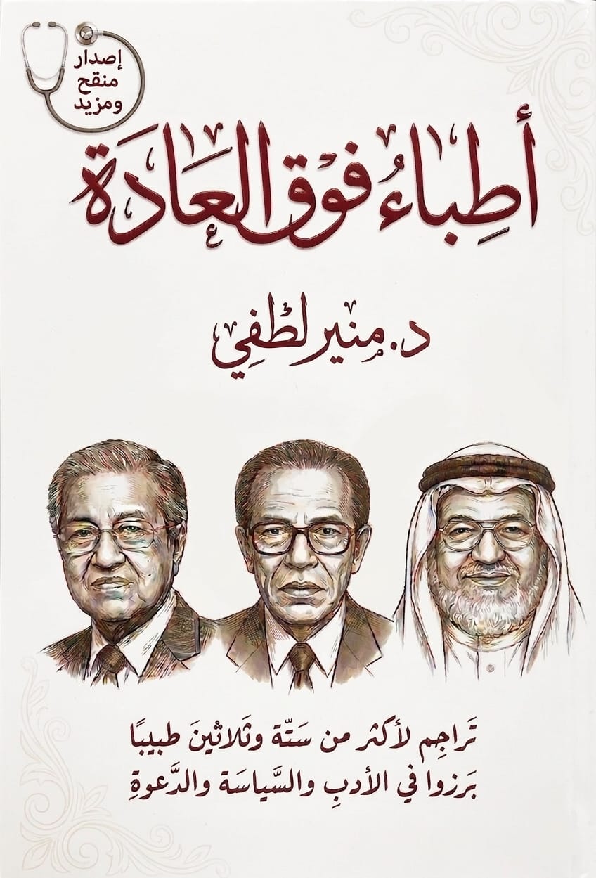 غلاف كتاب أطباء فوق العادة