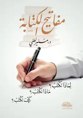 مفاتيح الكتابة