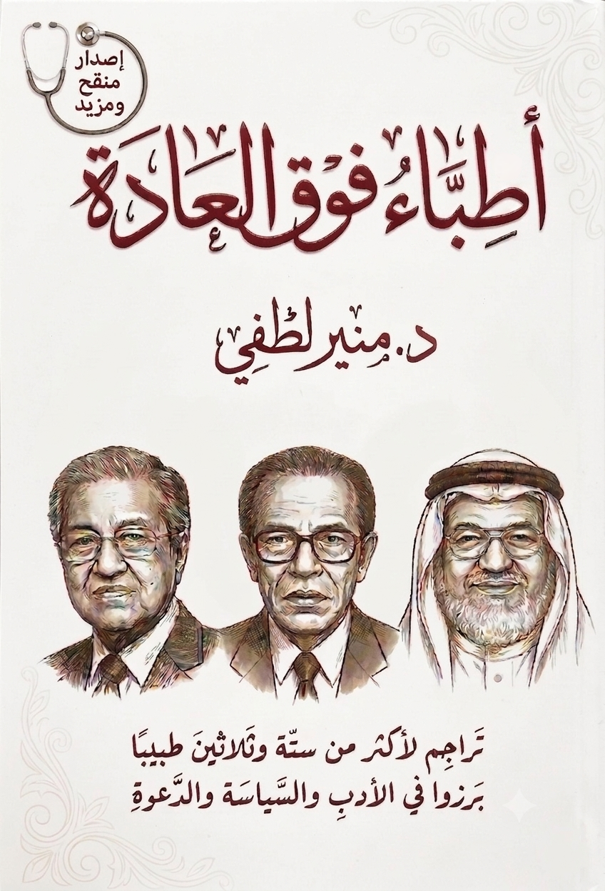 أطباء فوق العادة