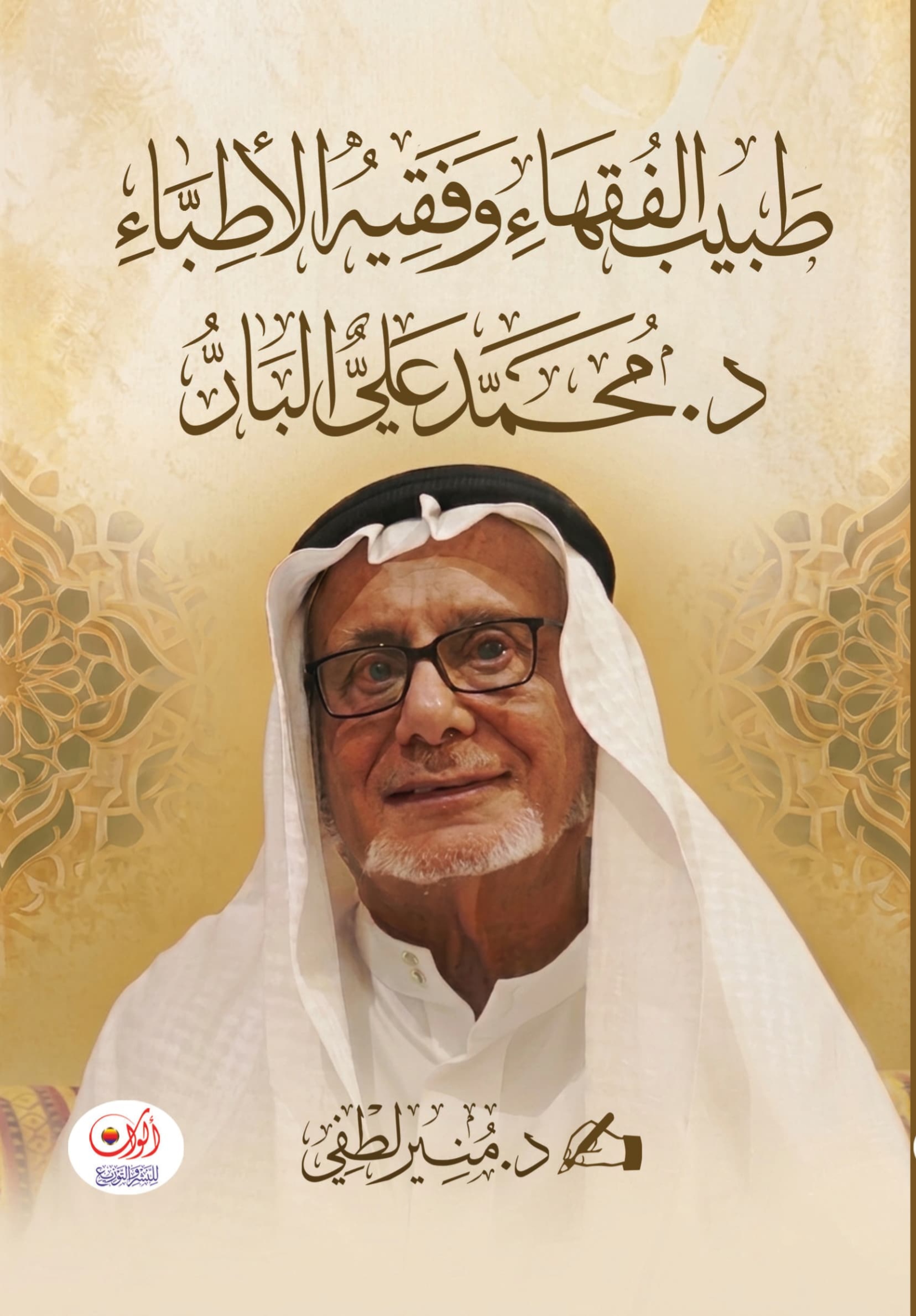 غلاف كتاب طبيب الفقهاء وفقيه الأطباء د. محمد علي البار