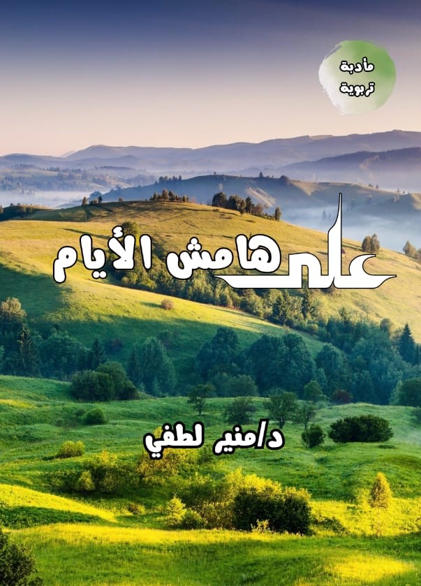 على هامش الأيام
