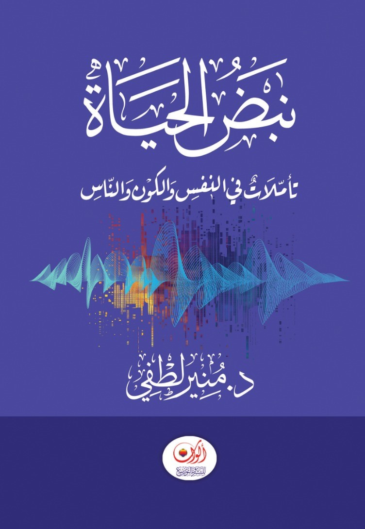 نبض الحياة