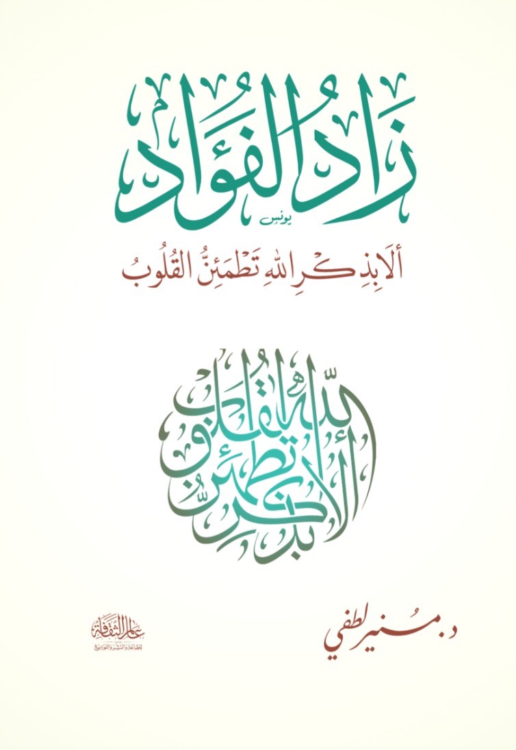 زاد الفؤاد