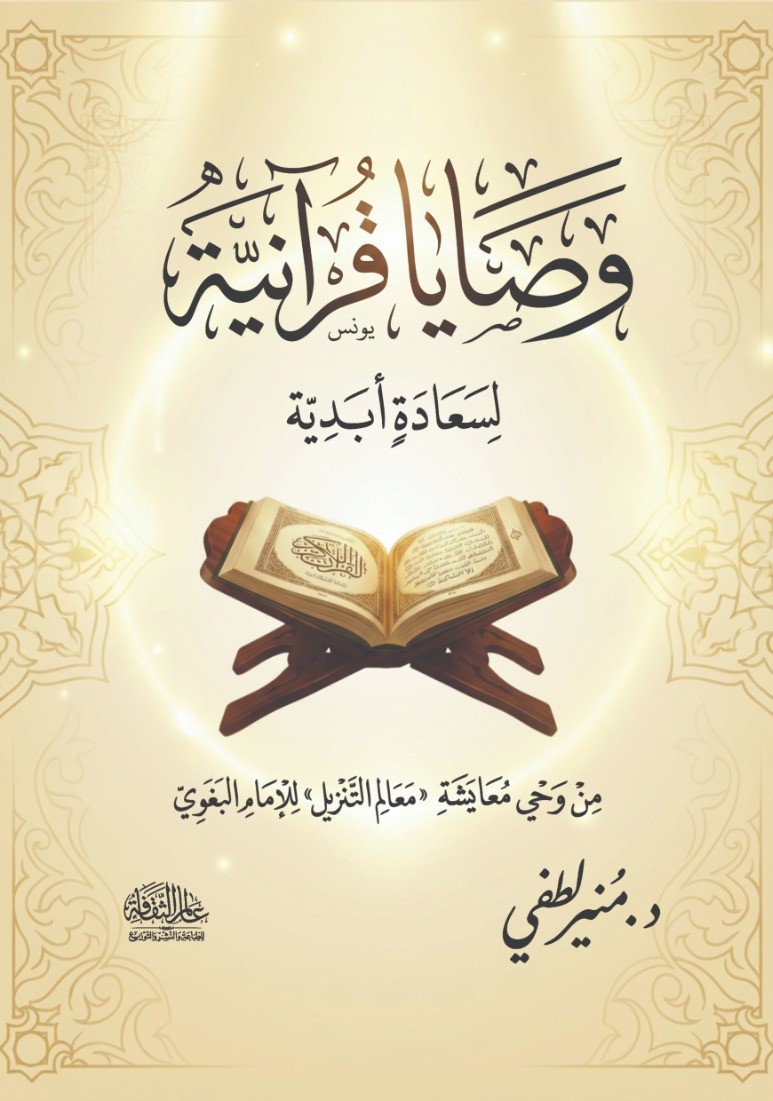 وصايا قرآنية