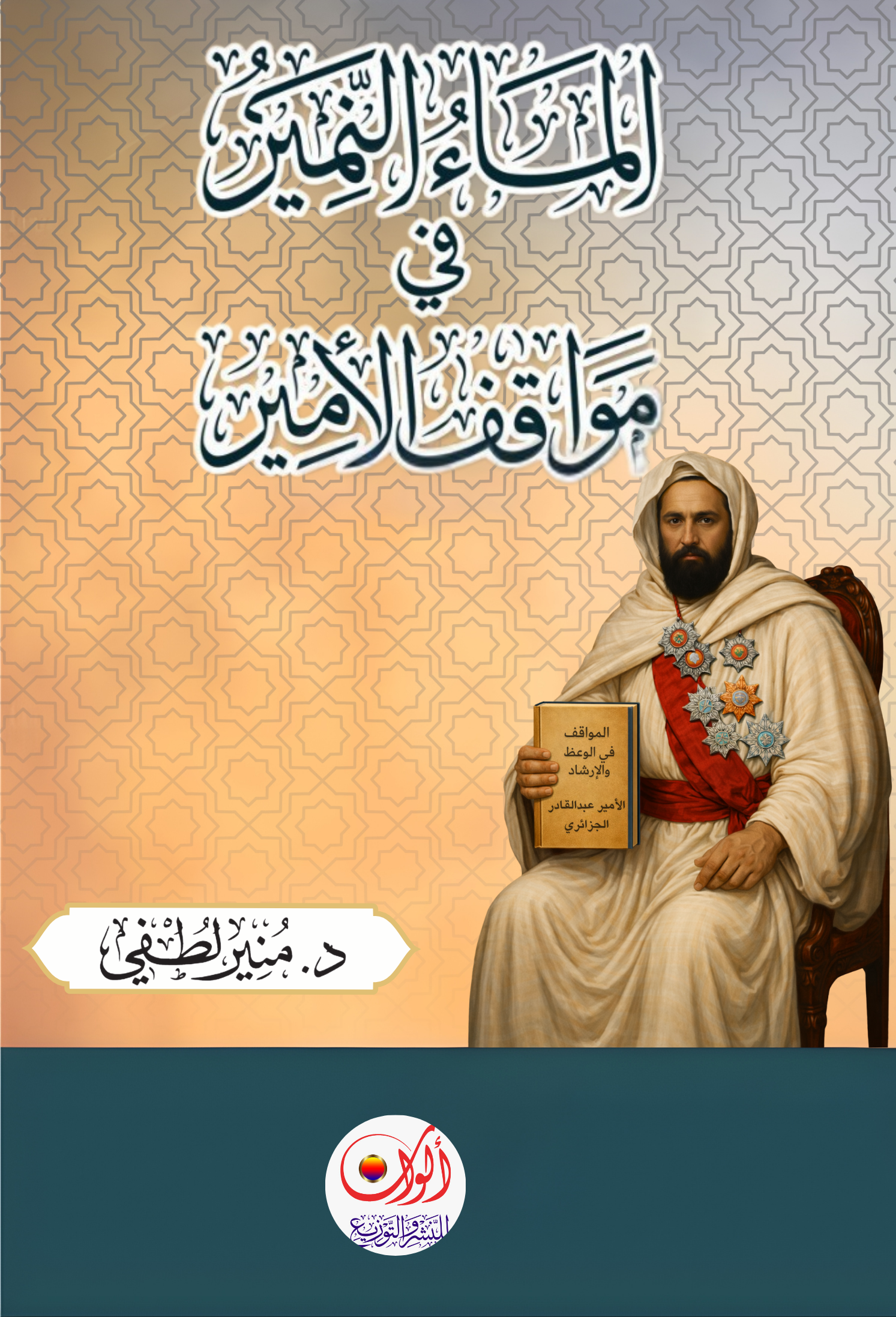 الماء النمير في مواقف الأمير