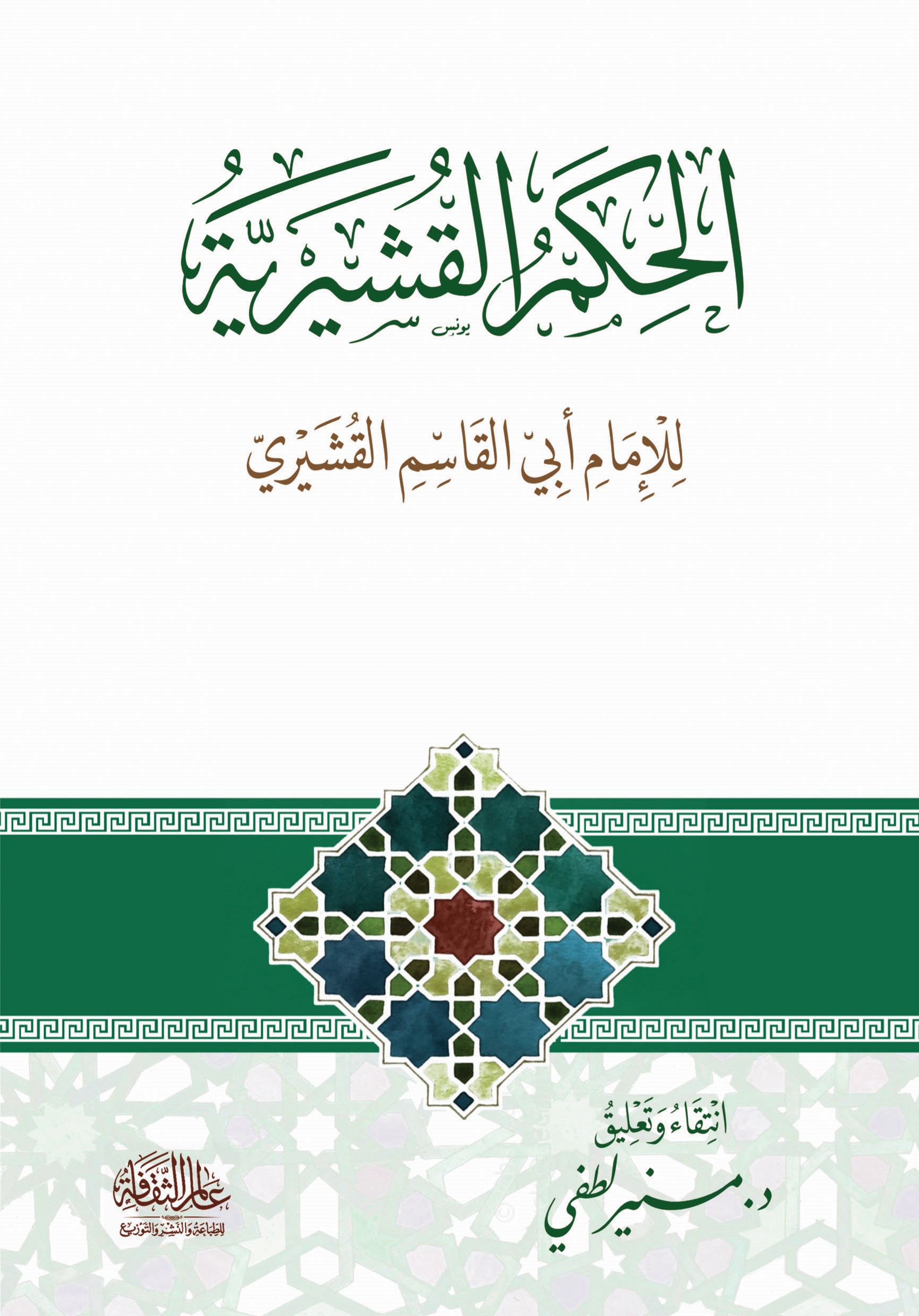 الحكم القشيرية