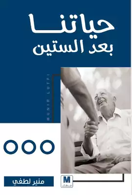 حياتنا بعد الستين